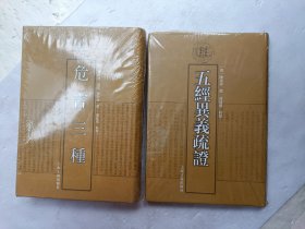 清代学术名著丛刊《危言三种、五经异义疏证》共两册合售、没有开封、请自己看淸图、售后不退货