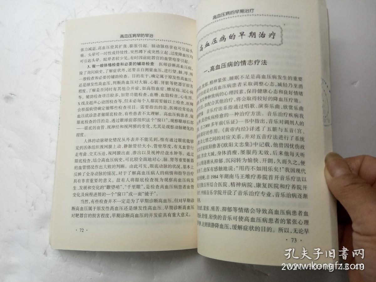 点击查看原图 高血压病早防早治、书边盖有章、请自己看清图、售后不退货(买满100元包快递)