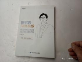 博瑞森管理丛书：把招聘做到极致、我这样做到世界500强招聘经理、请自己看清图、售后不退货（买满100元包快递）