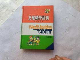 文笔精华辞典、请自己看清图、售后不退货