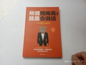 所谓情商高，就是会说话 一开口就让人喜欢你、请自己看清图、售后不退货（买满100元包快递）