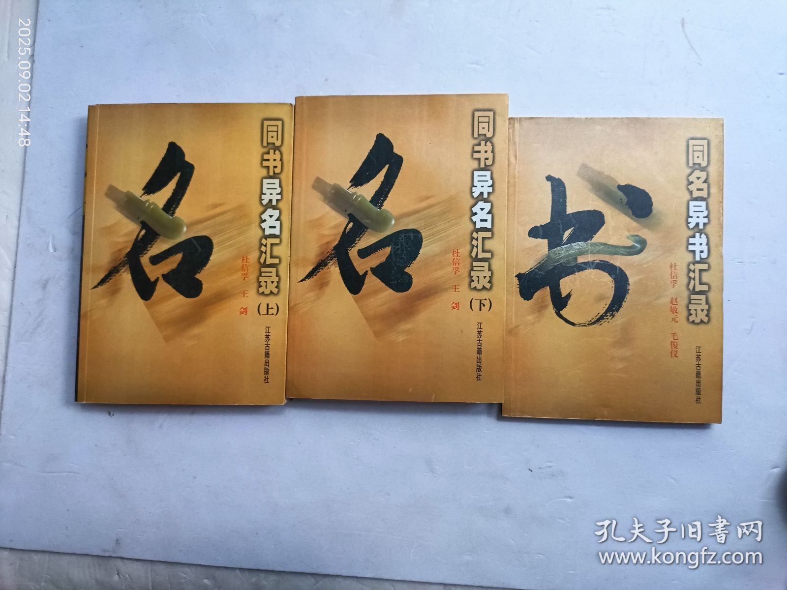 同名异名汇录上下册、同名异书汇录、共三册合售、请自己看清图