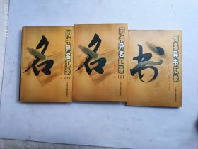同名异名汇录上下册、同名异书汇录、共三册合售、请自己看清图