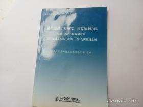 通信建设工程定额 1 通信建设工程概算 预算编制办法、请自己看清图、售后不退货（买满100元包快递）