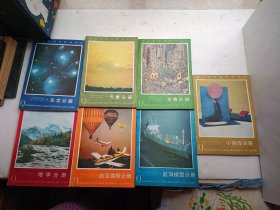青少年科技活动全书《航海模型分册、航空模型分册、地理分册、小制作分册、生物分册、气象分册、天文分册》共七册合售、请自己看清图、售后不退货