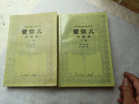 外国教育名著丛书 爱弥儿论教育（上下册）共两册合售、请自己看淸图、售后不退货