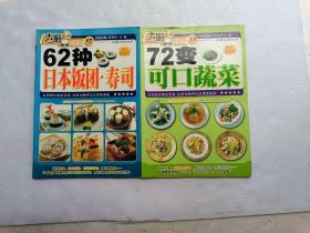 《72变可口蔬菜、62种日本饭团 寿司》共两册合售、请自己看清图、售后不退货