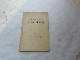 马克思 恩格斯 列宁 斯大林 论共产党宣言、书壳上写有字、书内在字的下面画有一横一横的、请自己看淸图、售后不退货