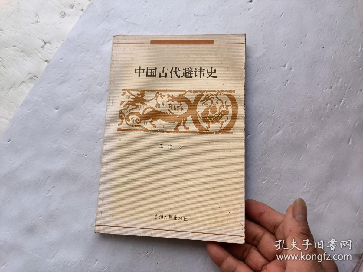 中国古代避讳史、