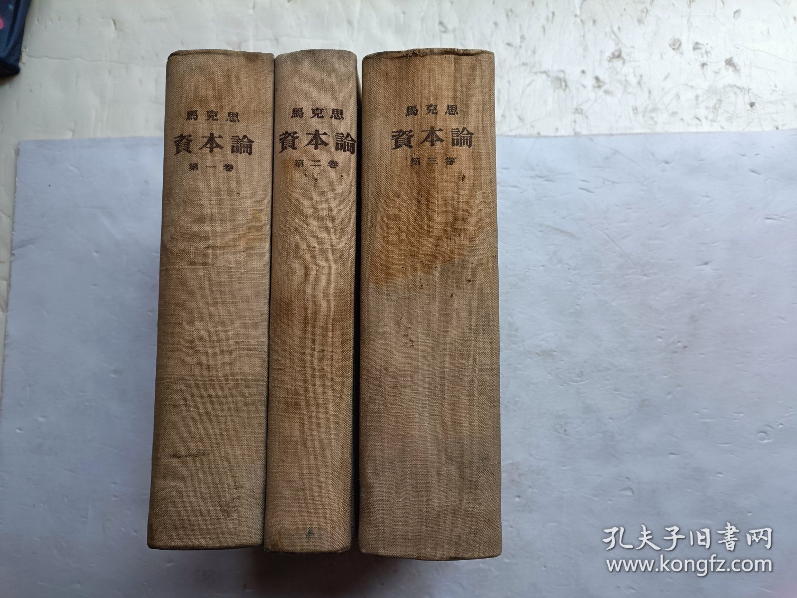 马克思 资本论 【 全三卷】共三册合售、书内有水印、请自己看淸图、售后不退货
