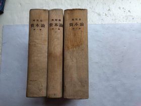 马克思 资本论 【 全三卷】共三册合售、书内有水印、请自己看淸图、售后不退货