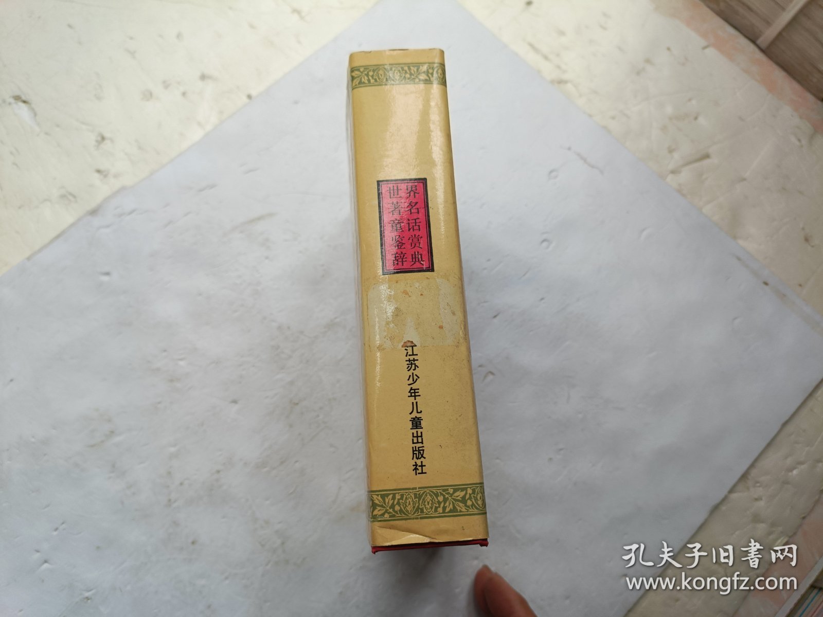 世界著名童话鉴赏辞典、扉页上盖有章馆藏书、请自己看淸图、售后不退货