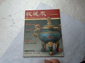 收藏界2005年5期、请自己看淸图、售后不退货