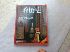 看历史 跌落马背的王族、2012年1月刊（总第二十二期）珍藏本、请自己看淸图、售后不退货