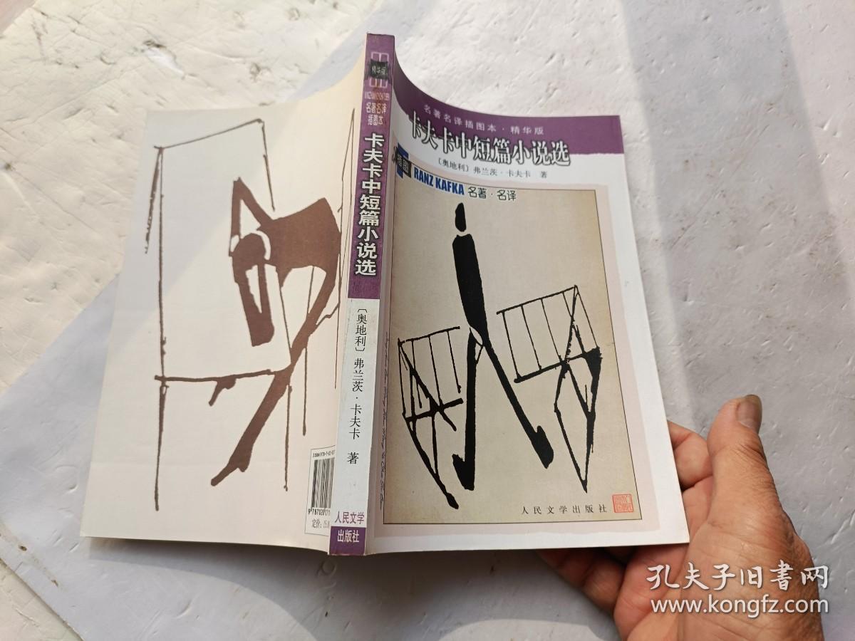 名著名译插图本；卡夫卡中短篇小说选、请自己看淸图、售后不退货