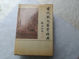 古代散文鉴赏辞典、请自己看淸图、售后不退货