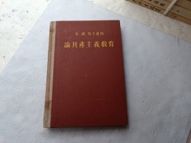 论共产主义教育、扉页上写有字、请自己看淸图、售后不退货