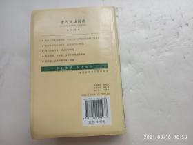 古代汉语词典（缩印本）第2版、请自己看清图、售后不退货