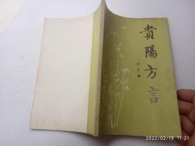 贵阳方言、请自己看清图、售后不退货
