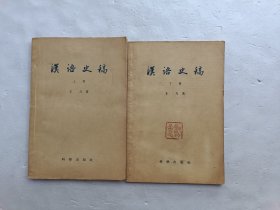 汉语史稿（上中下册、缺中）、共两册合售、扉页上写有字、请自己看淸图、售后不退货