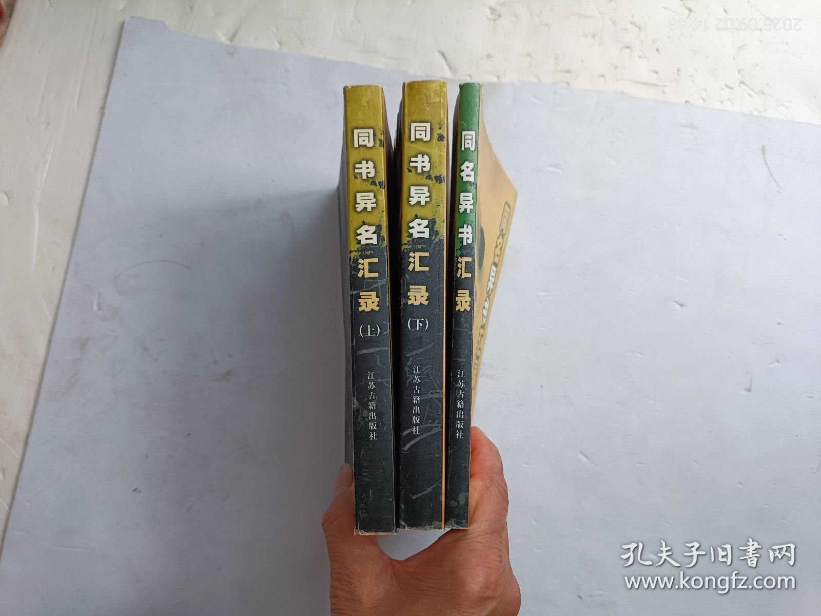 同名异名汇录上下册、同名异书汇录、共三册合售、请自己看清图
