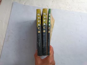 同名异名汇录上下册、同名异书汇录、共三册合售、请自己看清图
