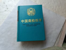 中国商检指南、请自己看淸图、售后不退货