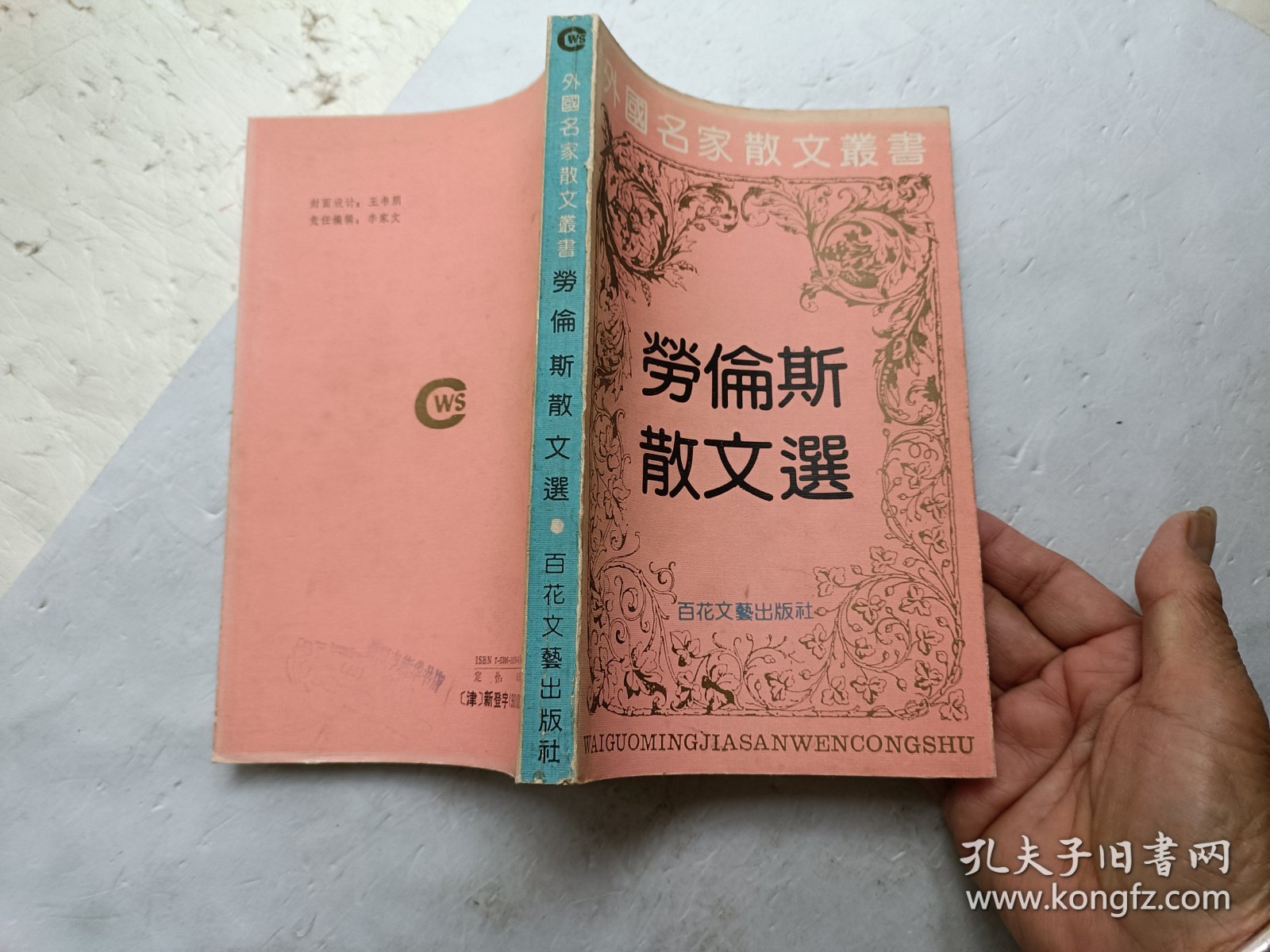 外国名家散文丛书； 劳伦斯散文选、请自己看淸图、售后不退货