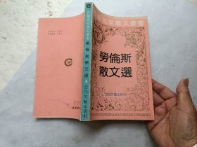 外国名家散文丛书; 劳伦斯散文选、请自己看淸图、售后不退货