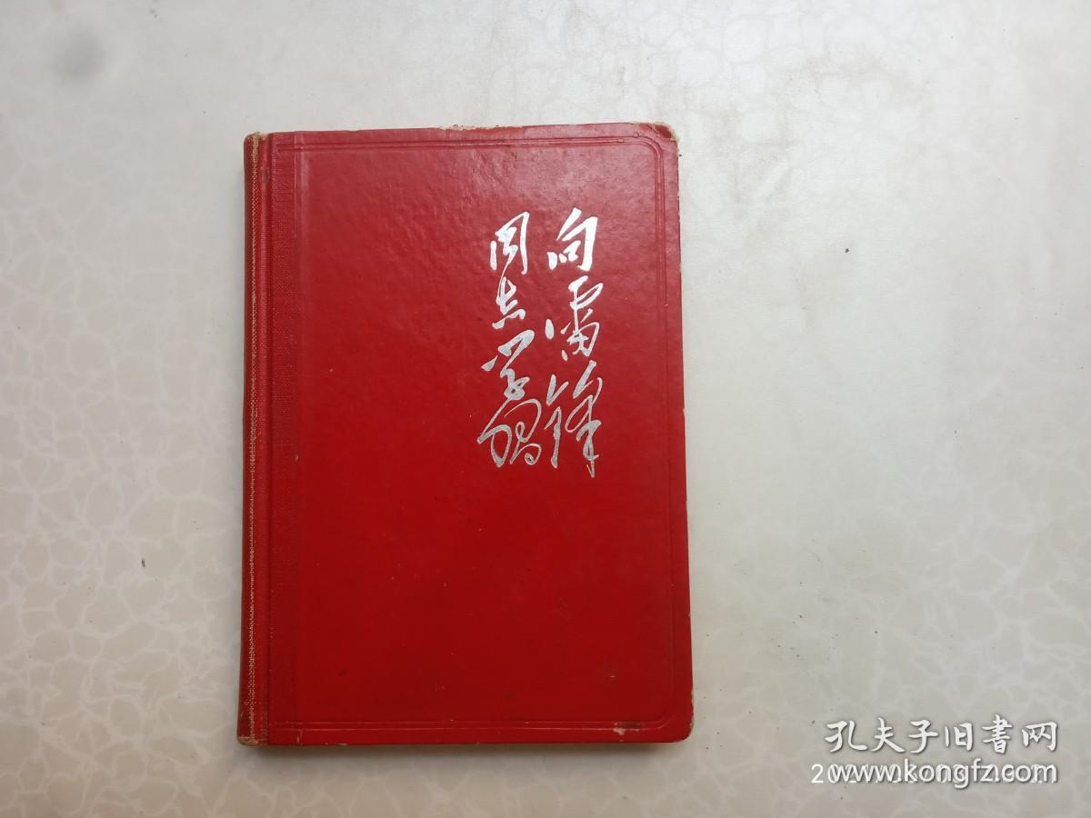 老笔记本、雷锋笔记本、学雷锋同志学习、内有十多张雷锋插图、尺寸13*17.8公分、日记本用过、前面有几页被斯过、请自己看清图、售后不退货