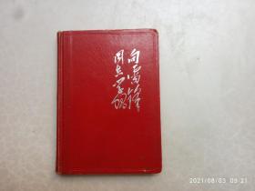 老笔记本、雷锋笔记本、学雷锋同志学习、内有十多张雷锋插图、尺寸13*17.8公分、日记本用过、前面有几页被斯过、请自己看清图、售后不退货