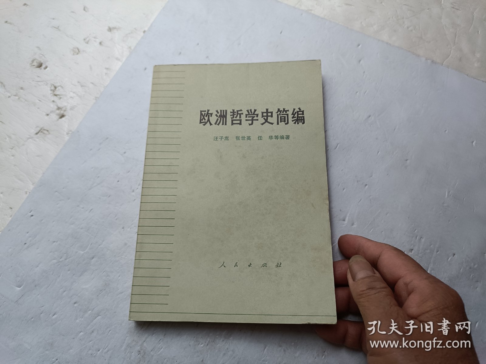 欧洲哲学史简编、书的扉页上写有字、请自己看淸图、售后不退货