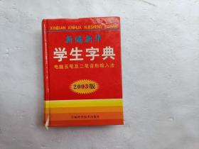 新编学生字典、电脑五笔二笔输入法、2003版、请自己看淸图、售后不退货