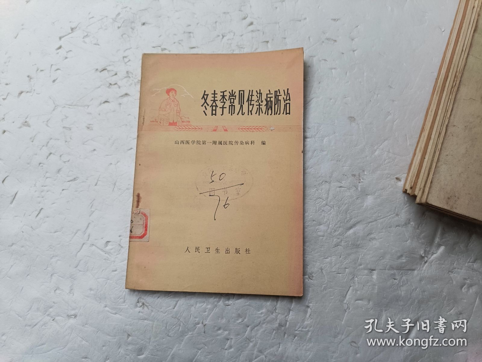 冬春季常见传染病防治、扉页、有毛主席语录、馆藏书、请自己看清图