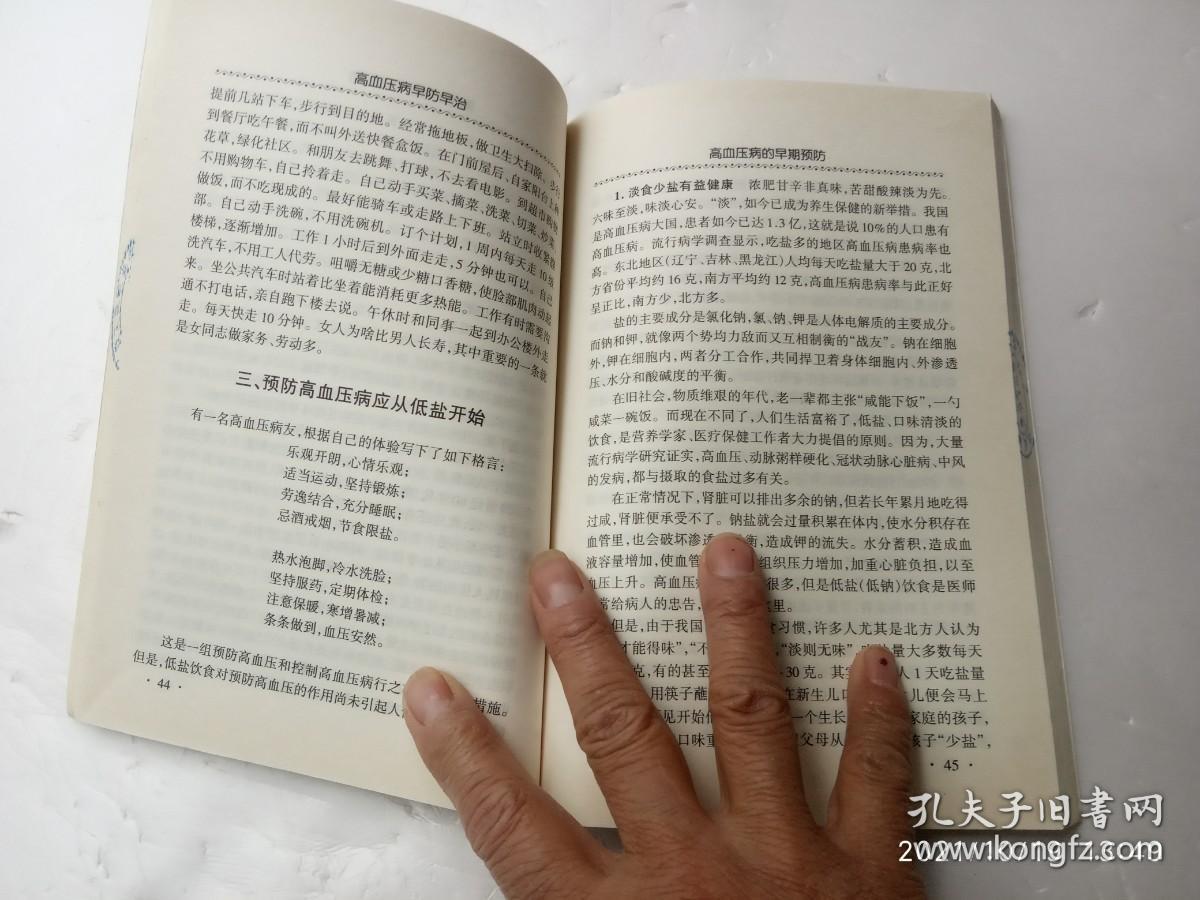 点击查看原图 高血压病早防早治、书边盖有章、请自己看清图、售后不退货(买满100元包快递)