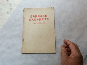 苏共领导是当代最大的分裂主义者 七评苏共中央的公开信、扉页上写有字、书内在字的下面画有一横一横的、请自己看淸图、售后不退货