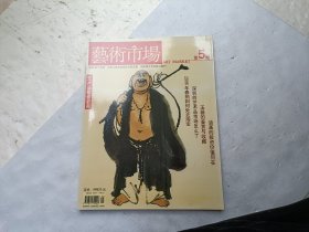 《艺术市场。暨当代美术》2006年5月、请自己看淸图、售后不退货