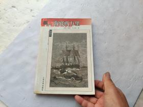 名著名译插图本；海底两万年、请自己看淸图、售后不退货