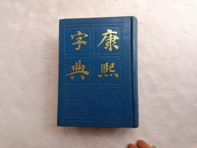 康熙字典（附字典考证、篆文、四角号码索引）、请自己看淸图、售后不退货