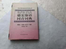 中国少数民族语言系列词典丛书；德宏傣语同音词典、请自己看淸图、售后不退货