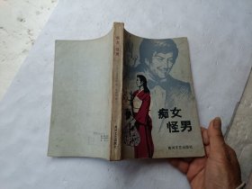 痴女怪男、请自己看淸图、售后不退货