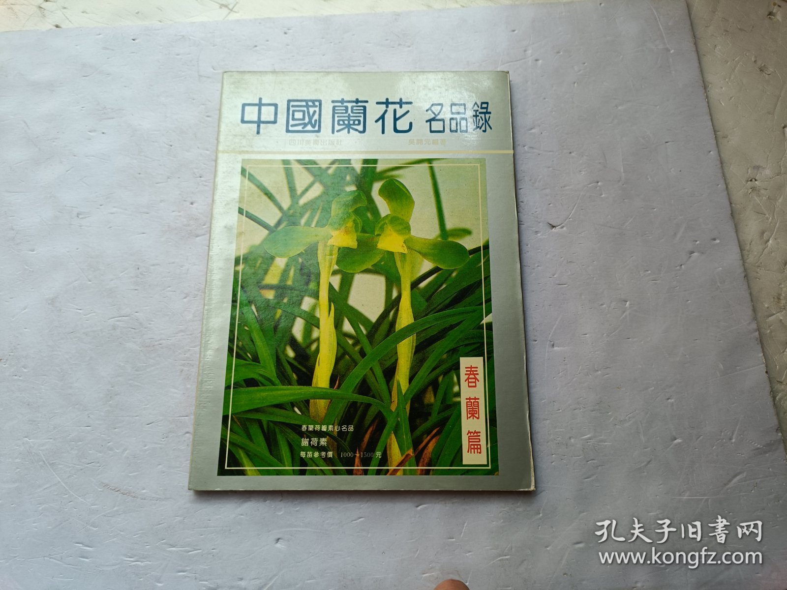中国兰花名品录（春兰篇）、请自己看淸图、售后不退货