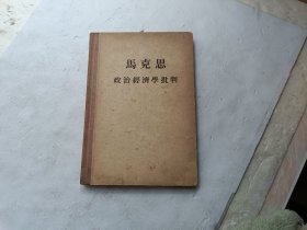 马克思 政治经济学批判、扉页上写有字、书内在字的下面画有一横一横的、请自己看淸图、售后不退货