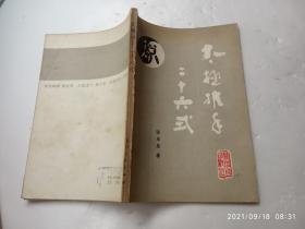 太极推手二十六式、内有插图、请自己看清图、售后不退货