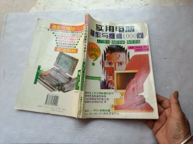 实用电脑操作与维修1000问、入门基础.操作基础.维修基础、请自己看淸图、售后不退货