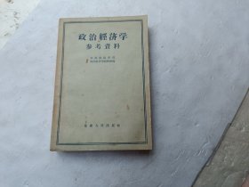 政治经济学参考资料、扉页上写有字、请自己看淸图、售后不退货