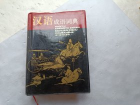 汉语成语词典、书的扉页上写有字、请自己看淸图、售后不退货