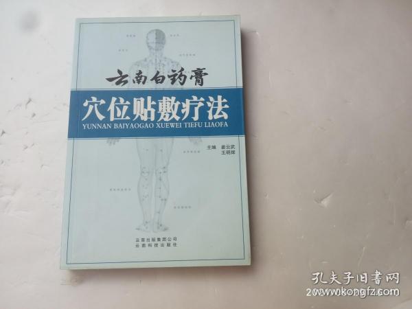 云南白药膏 穴位贴敷疗法、内有彩插图、请自己看清图、售后不退货