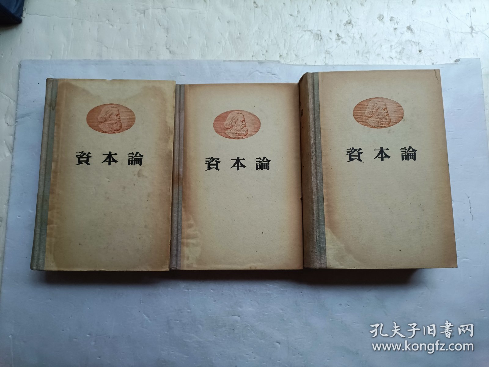 马克思 资本论 【 全三卷】共三册合售、书内有水印、请自己看淸图、售后不退货