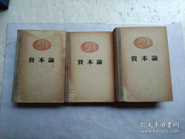 马克思 资本论 【 全三卷】共三册合售、书内有水印、请自己看淸图、售后不退货